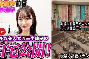 【豊後散歩】大量の高級ブランド品で〇〇活疑惑浮上!?美人女流玉木璃子プロの自宅に潜入![前編]