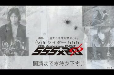 『仮面ライダー555』20th Anniversary EVENT「555×20」FULL