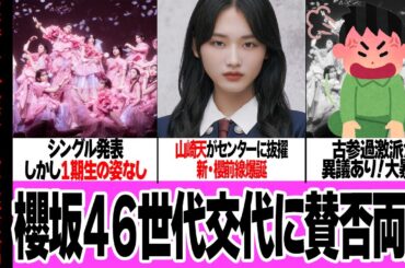 櫻坂46の世代交代に賛否両論の真相に驚きを隠せない…！8枚目のシングル「何歳の頃に戻りたいのか？」で１期生を排除、山崎天をセンターに据えた”新・櫻坂前線”に古参ファンブチギレの理由が…【アイドル】