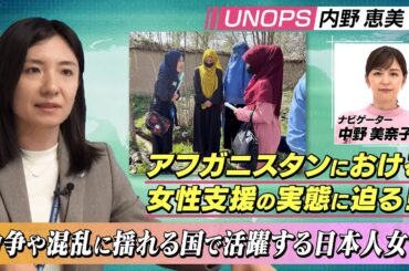 紛争や混乱に揺れる国で活躍する日本人女性(UNOPSアフガニスタン国事務所　事業開発課長・パートナーシップ専門官　内野恵美)