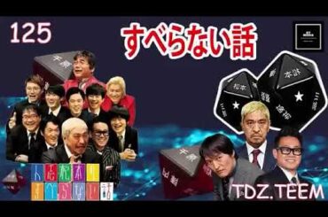 作業用睡眠用聞き流しすべらない話2023 年最佳 松本人志人気芸人フリートーク面白い話 まとめ#122 広告なし