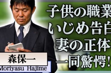 【衝撃】森保一監督を支える妻の正体や子供たちの凄すぎる現在の職業に一同驚愕…！『サッカー日本代表』を率いる監督が漏らしたいじめ被害の真相に震えが止まらない…！