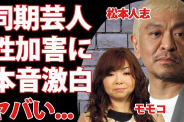 松本人志の加害問題にハイヒールモモコが漏らした本音がヤバすぎた...『ダウンタウン』と同期の女性漫才コンビにダウンタウンがしていた借金に驚きを隠せない...