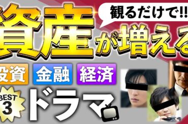 【投資初心者必見】観るだけで資産2倍！実行すれば資産10倍！超おすすめ投資ドラマBEST3