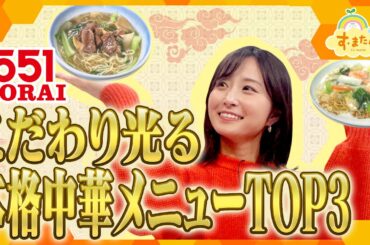 ５５１蓬莱 こだわり光る本格中華メニューTOP3／とれたてランキング