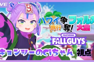 【Fall Guys】ハワイ旅行争奪フォルガ大会だ～！ #王冠獲ってハワイ行くぞ 【キョンシーのCiちゃん視点】