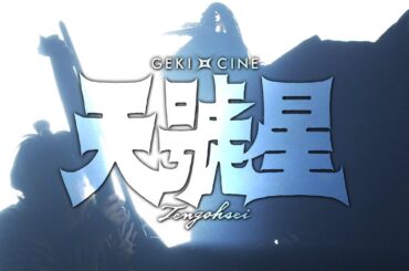 GEKIxCINE Official ゲキ×シネ『天號星』特報