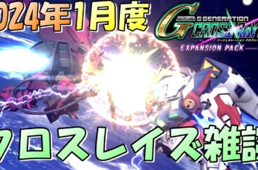 【01/21】2024年1月度 Gジェネクロスレイズ雑談【 G Gene Cross Rays Expansion pack】