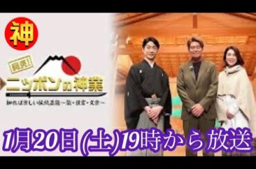 ヒロミ＆筒井真理子が野村萬斎＆人間国宝•吉田玉男から能・狂言・文楽を学ぶ❗️【ニッポンの神業】