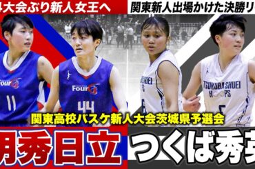 【高校バスケ】明秀日立vsつくば秀英 明秀の2年生コンビが2人で52得点！4大会ぶり新人女王へ [関東高校バスケ新人大会茨城県予選会2024]