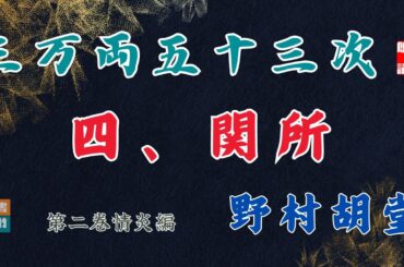 【朗読】野村胡堂audiobook　「三万両五十三次　二、情炎編」「四、関所」　　ナレーター七味春五郎　発行元丸竹書房