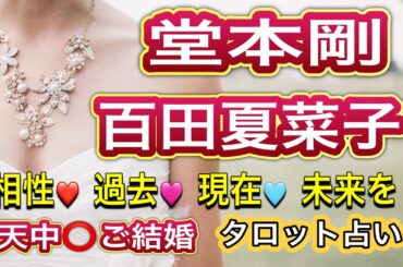 【占い】堂本剛さん🔶ももクロ百田夏菜子さん結婚🔶タロット占い💛相性占い🩵過去🩷現在💚未来