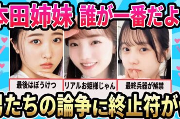 【本田真凛引退】姉妹でどの子がタイプか？男をキレイに3等分する論争に答えが！【面白スレ】#本田紗来#本田真凛#本田望結#宇野昌磨