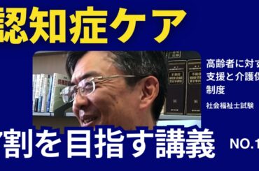 認知症ケア　7割を目指す講義NO.10　高齢者に対する支援と介護保険制度