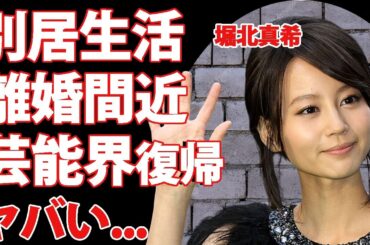 堀北真希が離婚間近...別居生活の真相に驚きを隠せない...『野ブタ。をプロデュース』で活躍した女優の判明した芸能界復帰時期がヤバすぎた...