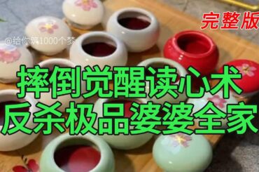 《摔倒觉醒读心术反杀极品婆婆全家》完整版