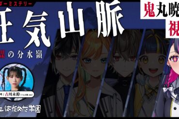 【登山家/鬼丸暁羽視点】マーダーミステリー狂気山脈〜陰謀の分水嶺〜【#はためたマダミス】