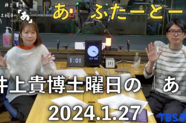 「あ」ふたーとぉく　2024年1月27日（土）井上貴博土曜日の「あ」