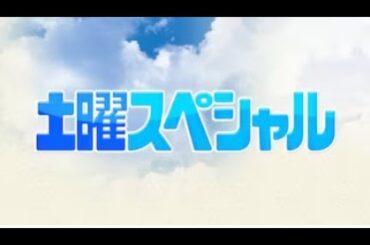 土曜スペシャル  2024年1月27日 ザキヤマの街道歩き旅(8)　甲州街道55km！山梨大月～甲府 LIVE HD