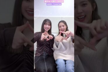 櫻坂46 大園玲 小林由依 らぶりー♪ AKMU Love Lee TikTok #sakurazaka46_TikTok