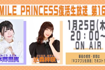 【SMILE PRINCESS】復活生放送 第16回