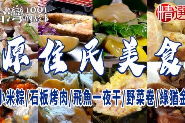 【原民美食】人氣小米粽/窯烤麵包/石板烤肉/飛魚一夜干/野菜卷/綠猶金