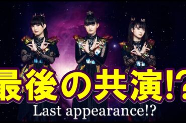 これがBABYMETALとの最後の共演!?【Is this the last collaboration with BABYMETAL?】