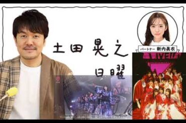 櫻坂46 土田晃之 バックスライブを観に行ったつっちー 石森璃花 向井純葉 日曜のへそ ラジオ BACKS LIVE そこ曲がったら櫻坂