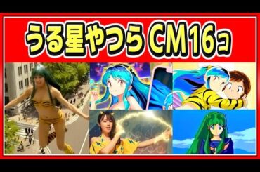 🔴cm 面白い【うる星やつら】16個、水着、上坂すみれ、深田恭子、東京ガス、ジョージア、ファミコン、リゲインなど