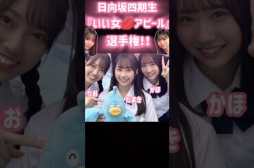 日向坂46】日向坂四期生『いい女💋アピール』選手権!! (四期生 渡辺莉奈  正源司陽子)  ＃日向ひ  ＃shorts