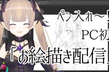 ペン入れ～！　PC初　「お絵描き配信」