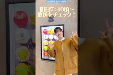 日向坂46 佐々木美玲 明日1月29日 ZIP! キテルネ！は…ニューオープンベーカリー あさ7時40分頃 佐々木美玲さんがリポート！