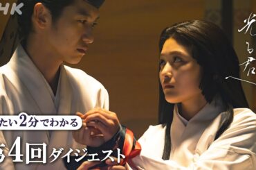 大河ドラマ「光る君へ」|【第4回】花山天皇(本郷奏多)が即位。まひろは母の敵 道兼と道長が兄弟だと知り･･･ | 2分ダイジェスト | NHK