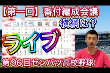 【選考記念ライブ】第96回センバツ出場校決定！横綱を選びたい・・・