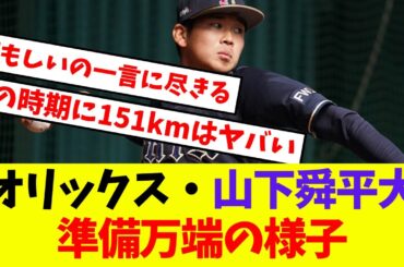 【オリックス】山下舜平大立ち投げで151km計測、準備万端の様子【プロ野球ネットの反応集】