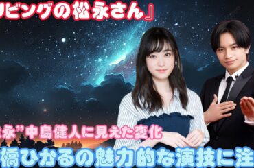 『リビングの松永さん』“松永”中島健人に見えた変化　髙橋ひかるの魅力的な演技に注目