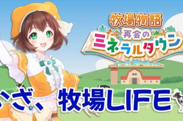 はるのつき終わらせてくぞ！！【牧場物語 再会のミネラルタウン】【実況プレイ】