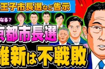 京都市長選、維新は不戦敗 八王子市長選など告示(ぽぽんぷぐにゃんSTREAM)- 2024.01.14