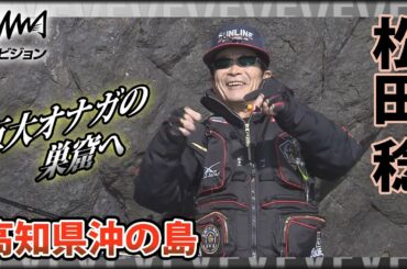 鬼才・松田稔×巨大オナガの巣窟！高知県沖の島 静穏な海で巨大オナガを追う『伝心伝承 169』イントロver【釣りビジョン】その②