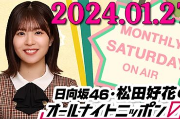 日向坂46・松田好花のオールナイトニッポン0(ZERO) 2024.01.27