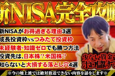 【新NISA完全攻略】〜初心者向け〜 成長投資枠・つみたて投資枠をフル活用するノウハウ集【ひろゆき 切り抜き】