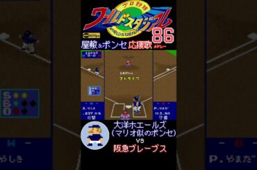 屋敷&ポンセの応援歌メドレー(大洋ホエールズ 1986)【X68000/ワースタ86】#ポンセ #屋鋪要 #ファミスタ