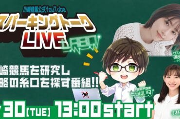 【第12回】川崎競馬公式LIVE「川崎競馬スパーキングトークLIVE LABO」