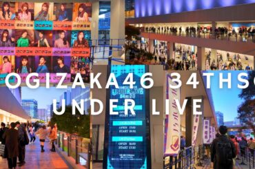 【4K HDR🇯🇵】NOGIZAKA46 34thSG Under Live [Pia Arena MM]