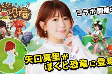 【ぼくと恐竜】×【矢口真里】コラボイベント開催！