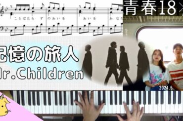 【楽譜】記憶の旅人/Mr.Children【『青春18×2 君へと続く道』】(Chor.Draft)