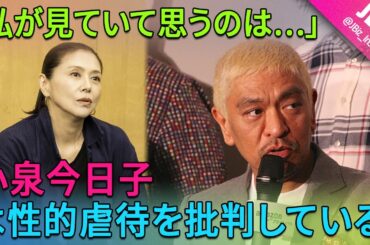 小泉今日子は松本人志の性的虐待を批判した。 「私が見ていて思うのは…」 | JBizインサイダー