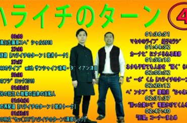 【ハライチのターン！澤部トーク】01:03:31 澤部兄の狂気   地獄の温泉の支配人 お笑いラジオ 04