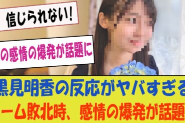 チームの敗北時、黒見明香の反応がヤバすぎる！「この感情の爆発が話題に！」【乃木坂工事中・感情の渦】