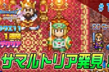 【2D】ドラクエ11 一週間でクリア10 延長戦（DRAGON QUEST11 2D MODE Long Play）#ドラクエ11